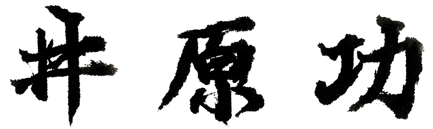 井原 功