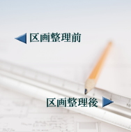 施工前後